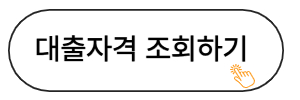 대출자격조회