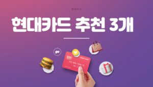 2023현대카드추천3가지