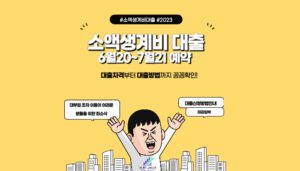 소액생계비대출