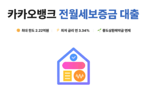 카카오뱅크 전월세보증금 대출