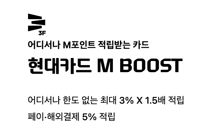 현대카드 M Boost