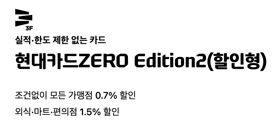 현대카드Zero Edition2