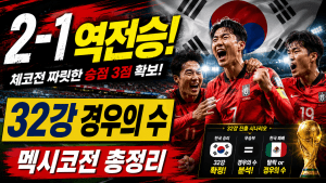 32강 진출 시나리오