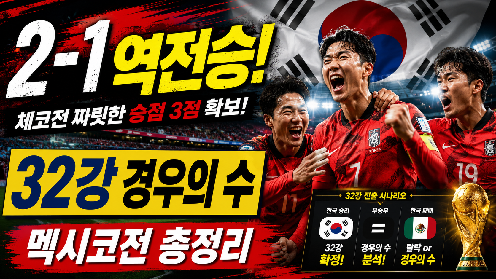 32강 진출 시나리오