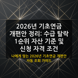 2026년 기초연금 개편안 대표 이미지