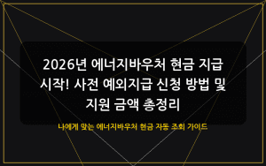 에너지바우처 현금 대표 이미지