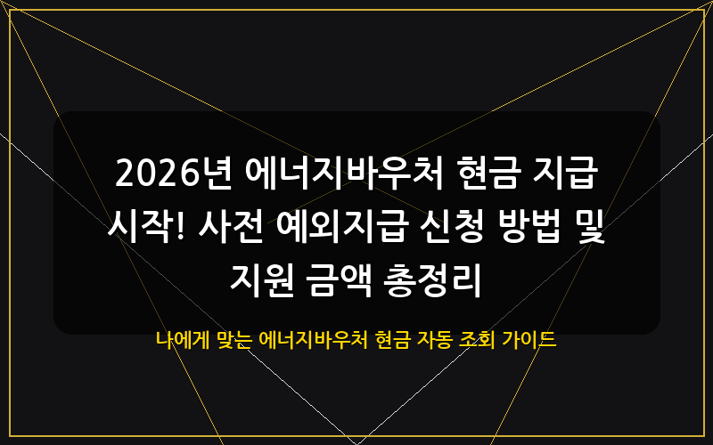 에너지바우처 현금 대표 이미지
