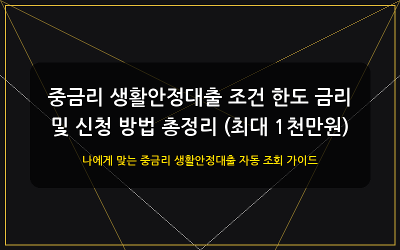 중금리 생활안정대출 대표 이미지