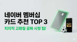 네이버멤버십카드