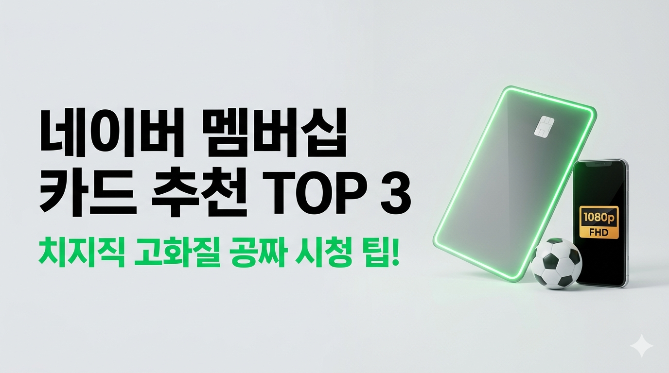네이버멤버십카드