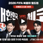 대한민국 대 체코 월드컵 중계