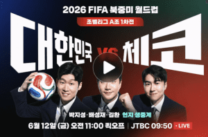 대한민국 대 체코 월드컵 중계