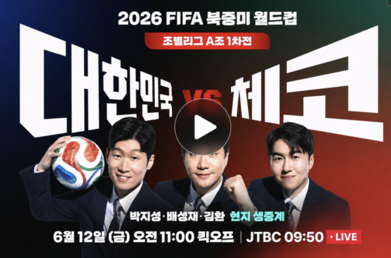 대한민국 대 체코 월드컵 중계
