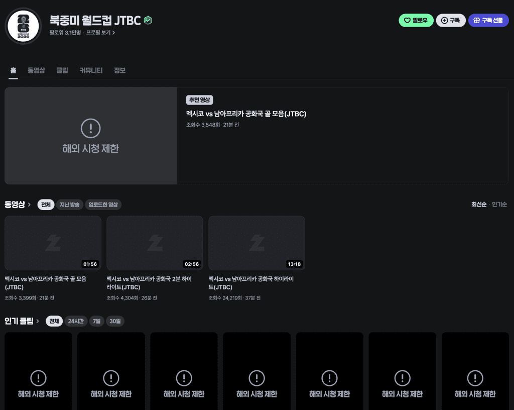 해외에서 월드컵 중계 보는 법 치지직 해외 시청 제한 화면