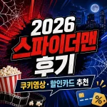 2026-스파이더맨-후기쿠키영상-할인신용카드-추천