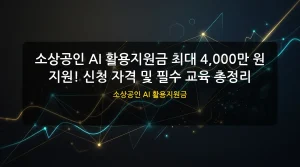 소상공인 AI 활용지원금 대표 이미지