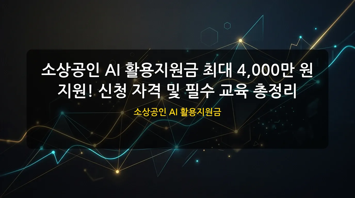소상공인 AI 활용지원금 대표 이미지
