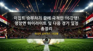 이집트 승부차기 16강행 대표 이미지