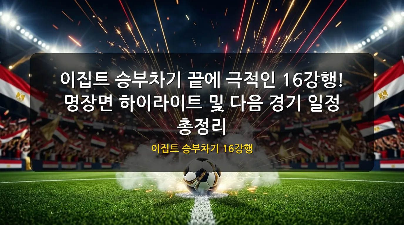 이집트 승부차기 16강행 대표 이미지