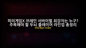 피의게임X 브레인 대표 이미지