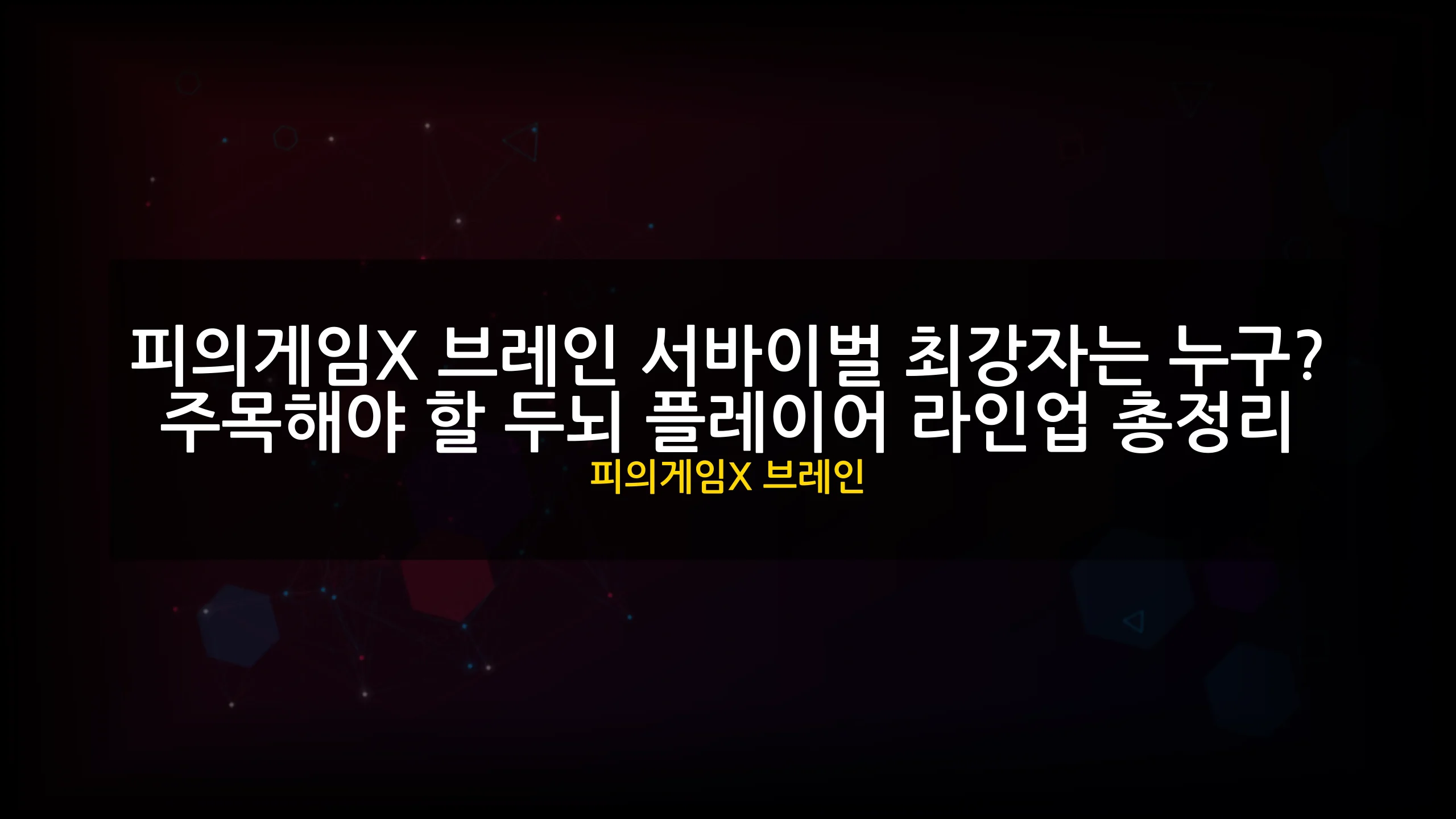 피의게임X 브레인 대표 이미지
