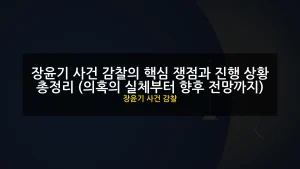 장윤기 사건 감찰 대표 이미지