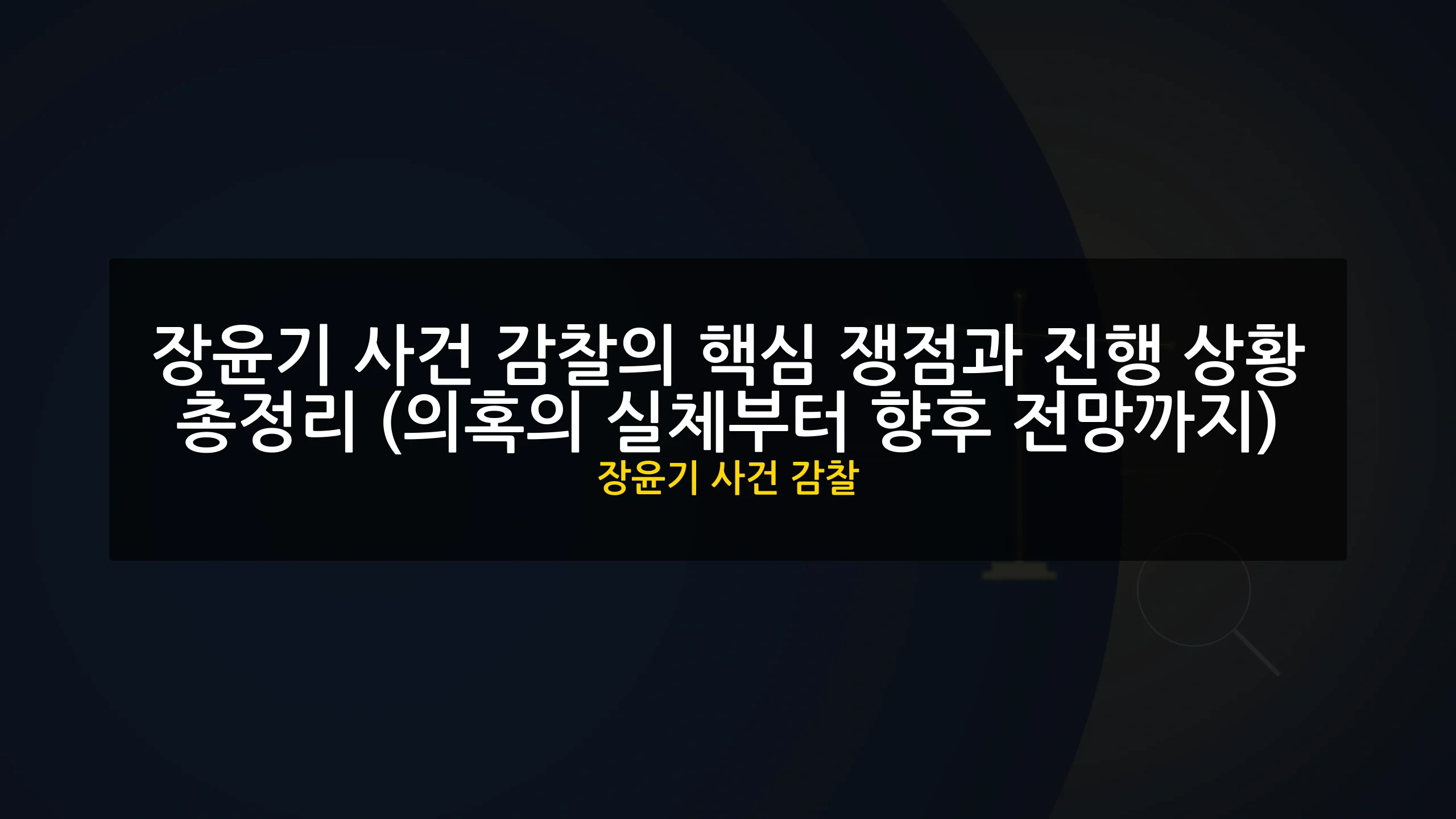 장윤기 사건 감찰 대표 이미지