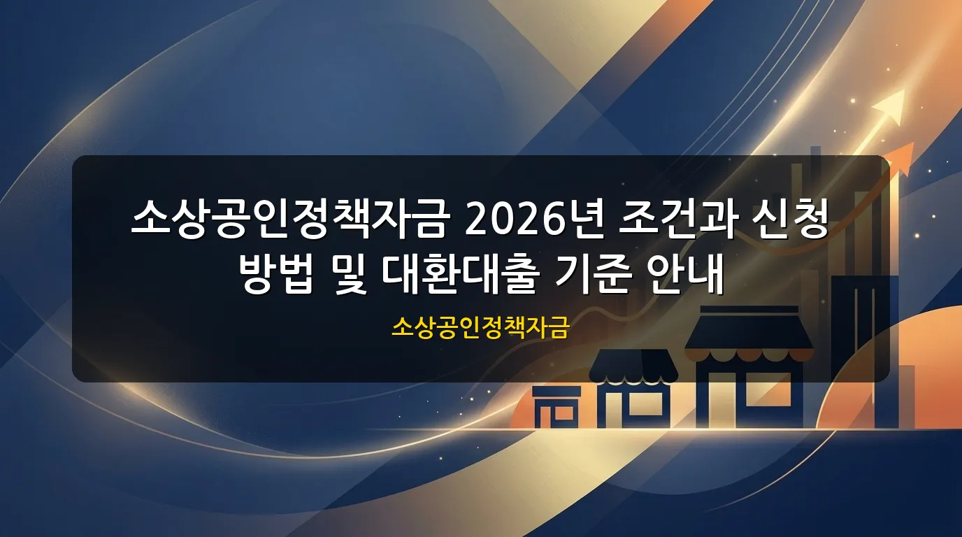 소상공인정책자금 대표 이미지