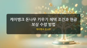 케이뱅크 돈나무 대표 이미지