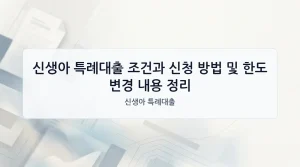 신생아 특례대출 대표 이미지