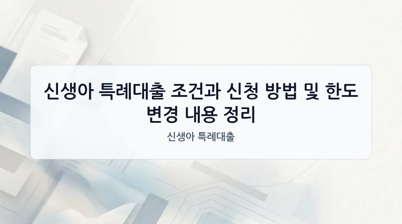 신생아 특례대출 대표 이미지