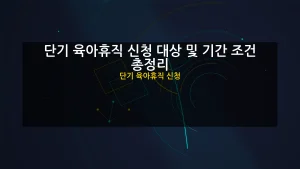단기 육아휴직 신청 대표 이미지