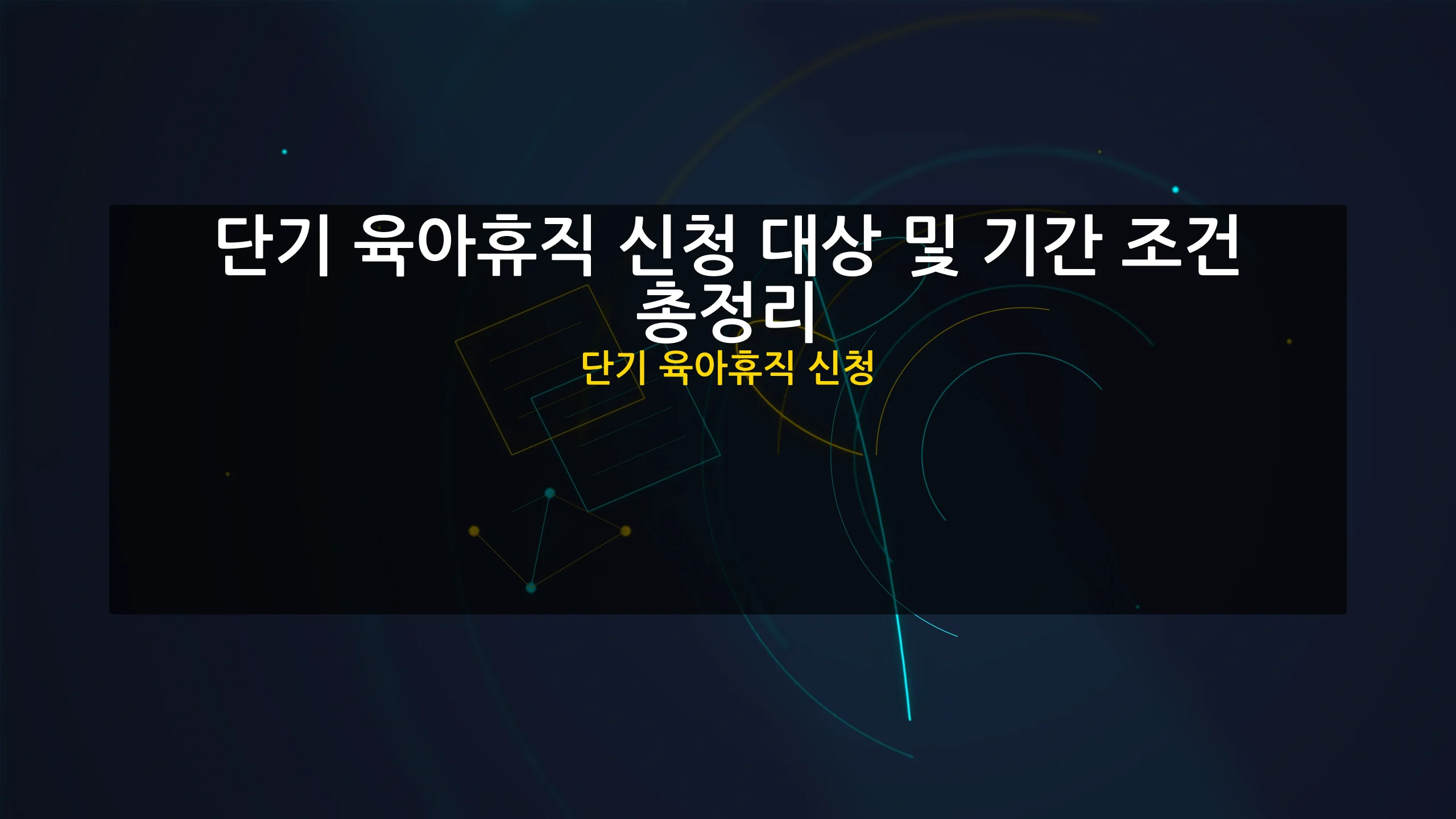 단기 육아휴직 신청 대표 이미지