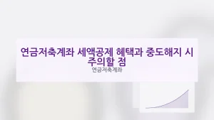 연금저축계좌 대표 이미지