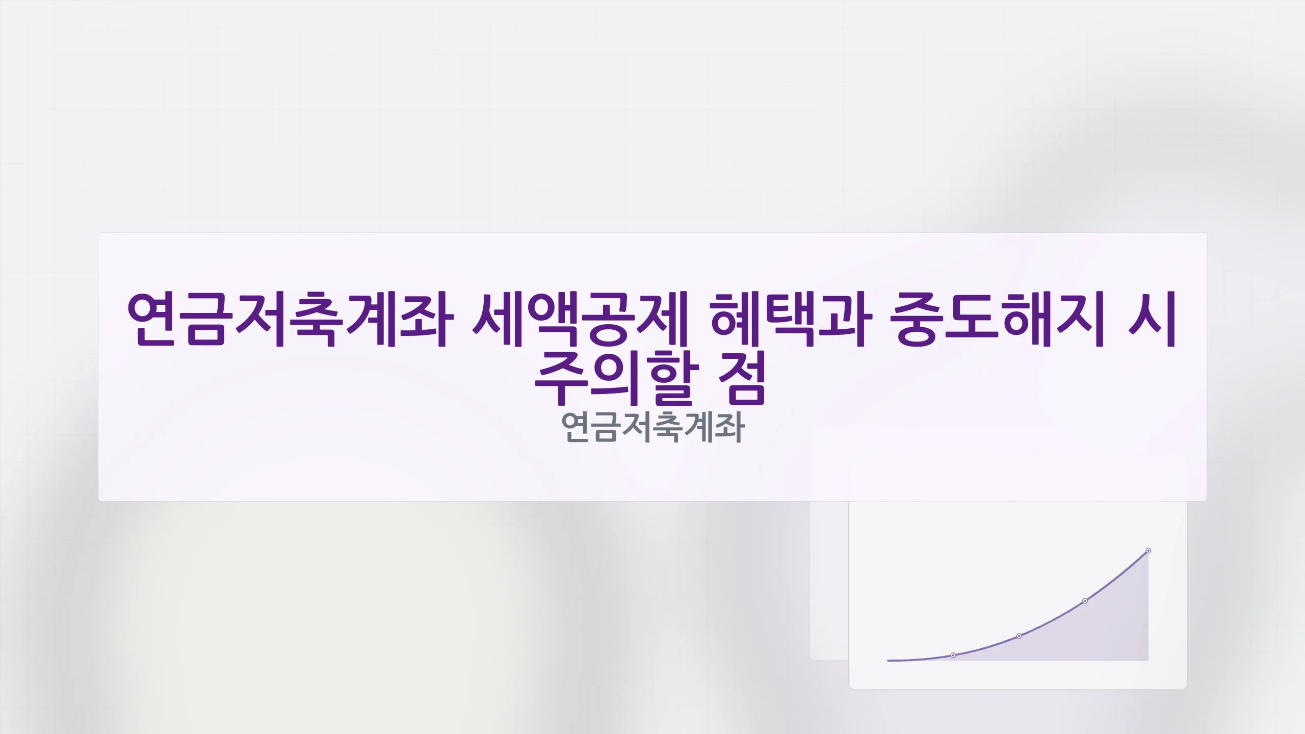 연금저축계좌 대표 이미지