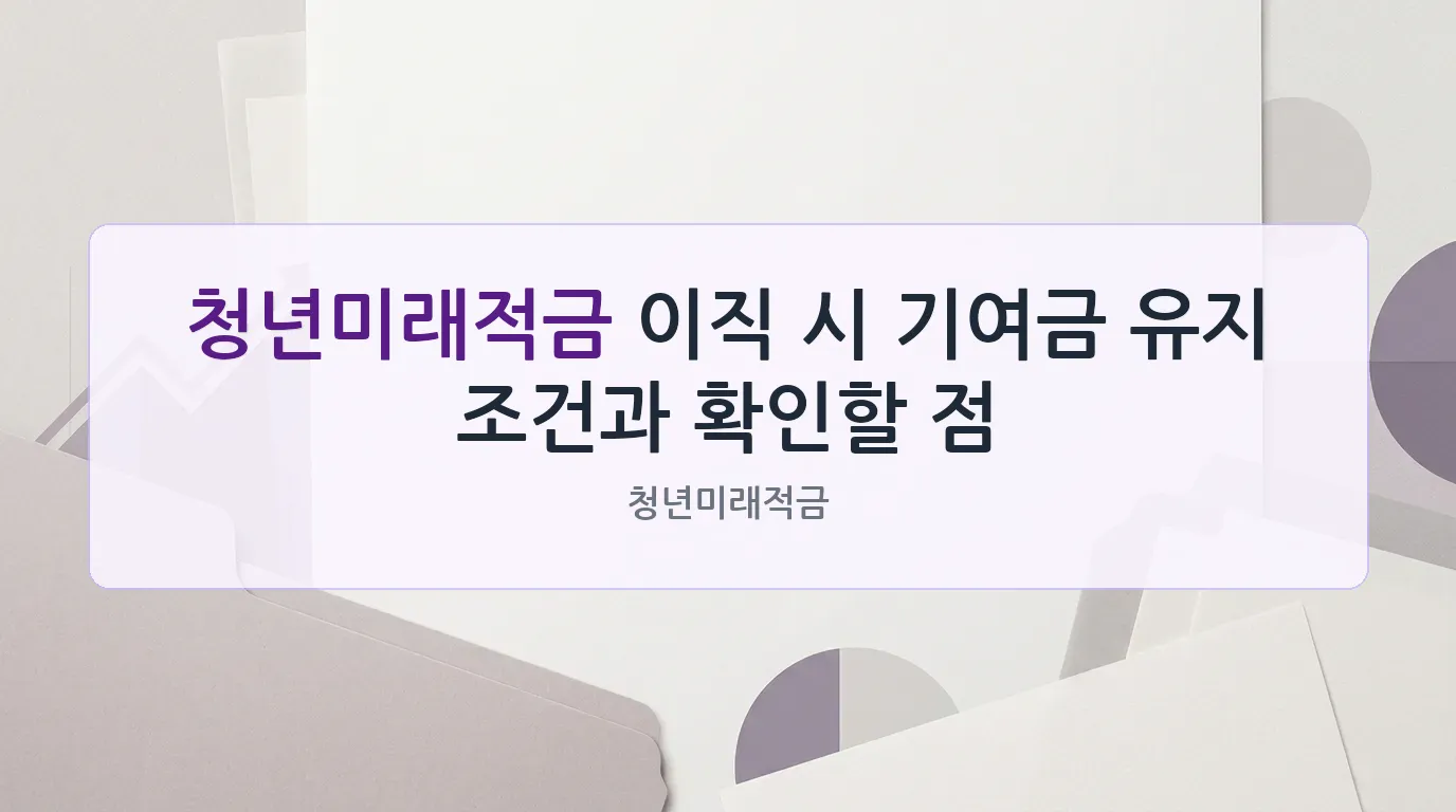 청년미래적금 대표 이미지