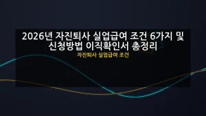 자진퇴사 실업급여 조건 대표 이미지