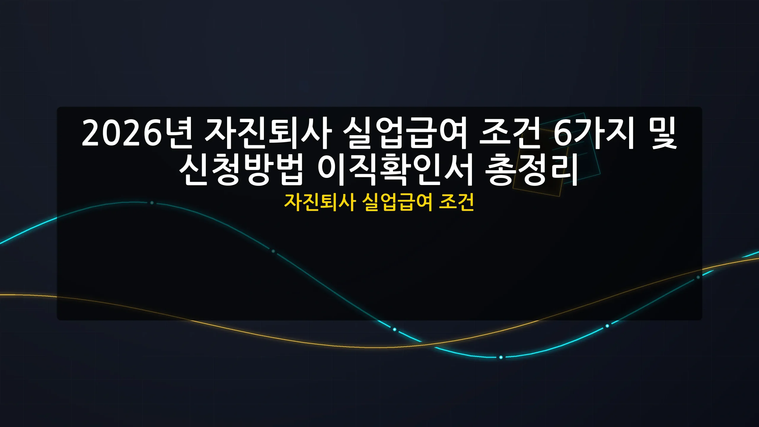 자진퇴사 실업급여 조건 대표 이미지