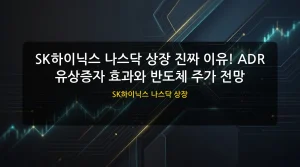 SK하이닉스 나스닥 상장 대표 이미지