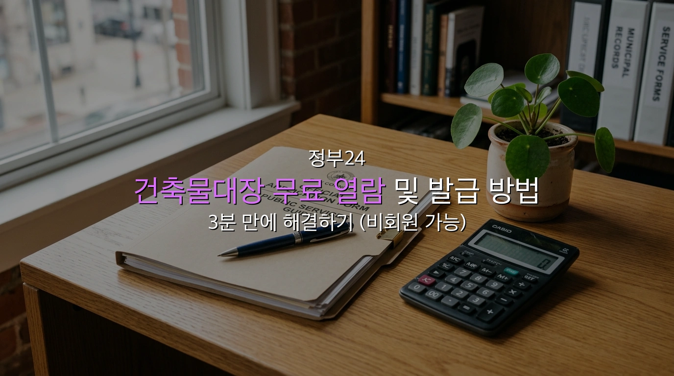 건축물대장 무료 열람 대표 이미지