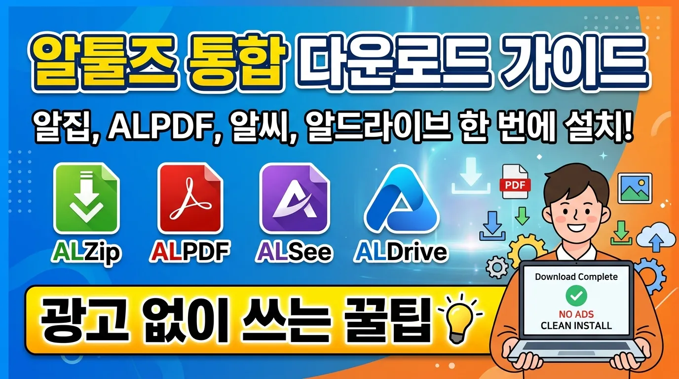 알툴즈, 알PDF, 알씨, 알드라이브, ALTOOLS 대표 이미지