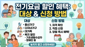 전기요금할인, 전기세할인, 전기요금조건, 전기요금신청방법 대표 이미지