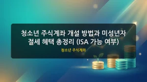 청소년 주식계좌 대표 이미지