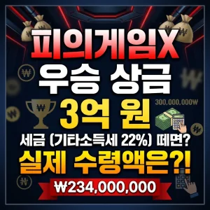 피의게임x, 피의게임 상금 세금, 기타소득세 실수령액, 피의게임4, 피의게임x, 피의게임 상금 세금, 기타소득세 실수령액, 피의게임4 지원금, 피의게임x, 피의게임 상금 세금, 기타소득세 실수령액, 피의게임4 후기