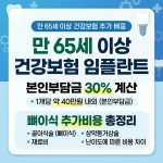 건강보험 임플란트, 임플란트 본인부담금, 65세이상임플란트, 건강보험 임플란트 가격, 건강보험 임플란트, 임플란트 본인부담금, 65세이상임플란트, 건강보험 임플란트 가격 지원금, 건강보험 임플란트, 임플란트 본인부담금, 65세이상임플란트, 건강보험 임플란트 가격 후기