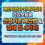 건강보험료 산정기준, 지역건강보험료 계산, 개인사업자 건강보험료 계산, 직장인 건강보험료, 건강보험료 산정기준, 지역건강보험료 계산, 개인사업자 건강보험료 계산, 직장인 건강보험료 지원금, 건강보험료 산정기준, 지역건강보험료 계산, 개인사업자 건강보험료 계산, 직장인 건강보험료 후기