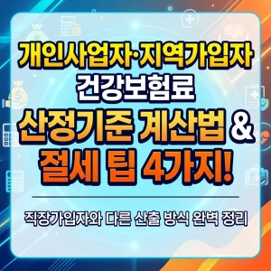 건강보험료 산정기준, 지역건강보험료 계산, 개인사업자 건강보험료 계산, 직장인 건강보험료, 건강보험료 산정기준, 지역건강보험료 계산, 개인사업자 건강보험료 계산, 직장인 건강보험료 지원금, 건강보험료 산정기준, 지역건강보험료 계산, 개인사업자 건강보험료 계산, 직장인 건강보험료 후기