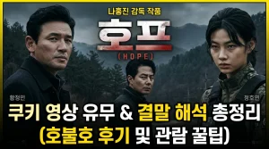 영화 호프, 호프 쿠키, 호프 후기, 호프 결말, 호프 리뷰, 영화 호프, 호프 쿠키, 호프 후기, 호프 결말, 호프 리뷰 지원금, 영화 호프, 호프 쿠키, 호프 후기, 호프 결말, 호프 리뷰 후기