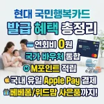 국민행복카드 현대카드, 국민행복카드 현대 발급, 국민행복카드 현대 혜택, 국민행복카드 현대카드, 국민행복카드 현대 발급, 국민행복카드 현대 혜택 지원금, 국민행복카드 현대카드, 국민행복카드 현대 발급, 국민행복카드 현대 혜택 후기