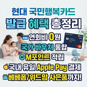 국민행복카드 현대카드, 국민행복카드 현대 발급, 국민행복카드 현대 혜택, 국민행복카드 현대카드, 국민행복카드 현대 발급, 국민행복카드 현대 혜택 지원금, 국민행복카드 현대카드, 국민행복카드 현대 발급, 국민행복카드 현대 혜택 후기